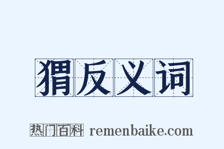 猬反义词是什么意思的图片